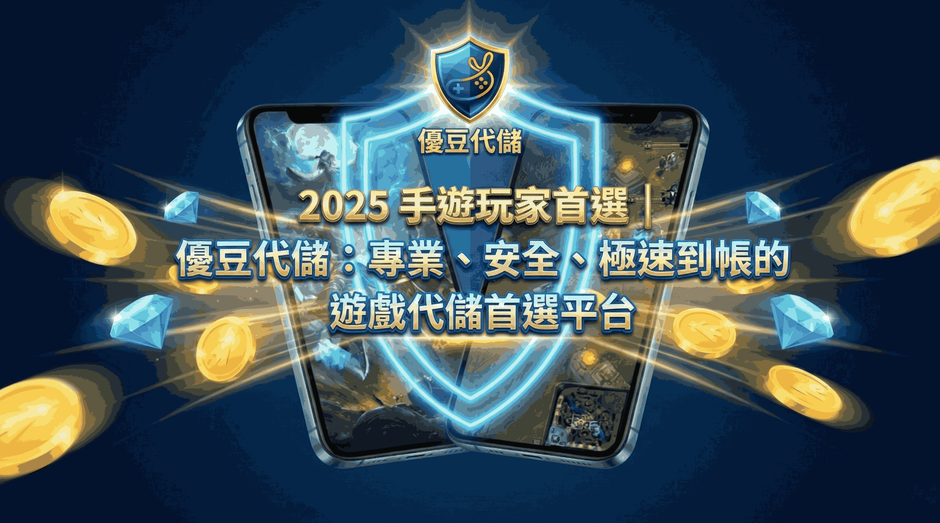 2025 手遊玩家首選｜優豆代儲：專業、安全、極速到帳的遊戲代儲首選平台