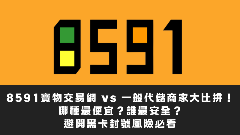 【手遊代儲懶人包】8591寶物交易網 vs 一般代儲商家大比拼！哪種最便宜？誰最安全？避開黑卡封號風險必看