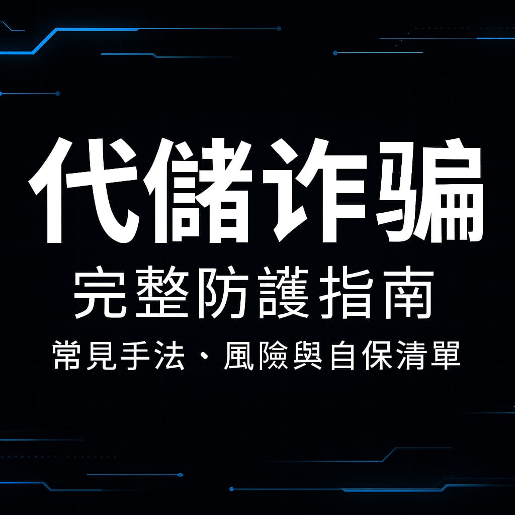 代儲詐騙完整防護指南：常見手法、風險與自保清單