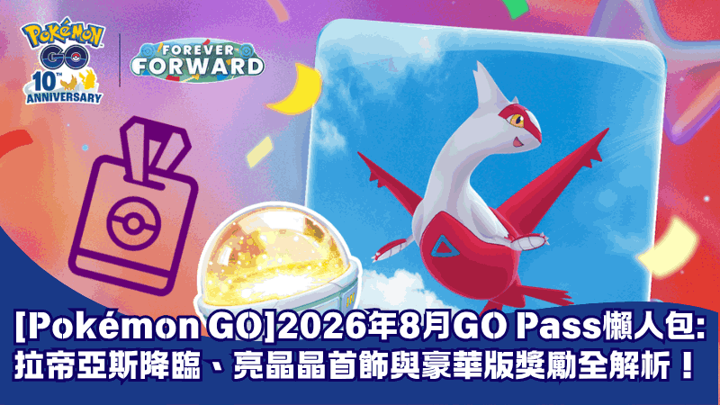 【Pokémon GO】2026年8月GO Pass懶人包:拉帝亞斯降臨、亮晶晶首飾與豪華版獎勵全解析!
