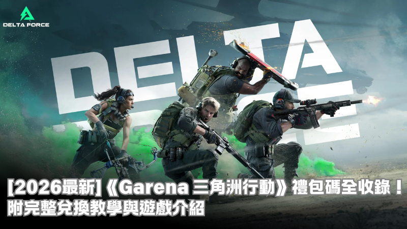【2026最新】《Garena 三角洲行動》兌換碼/禮包碼/序號全收錄!附完整兌換教學與遊戲介紹