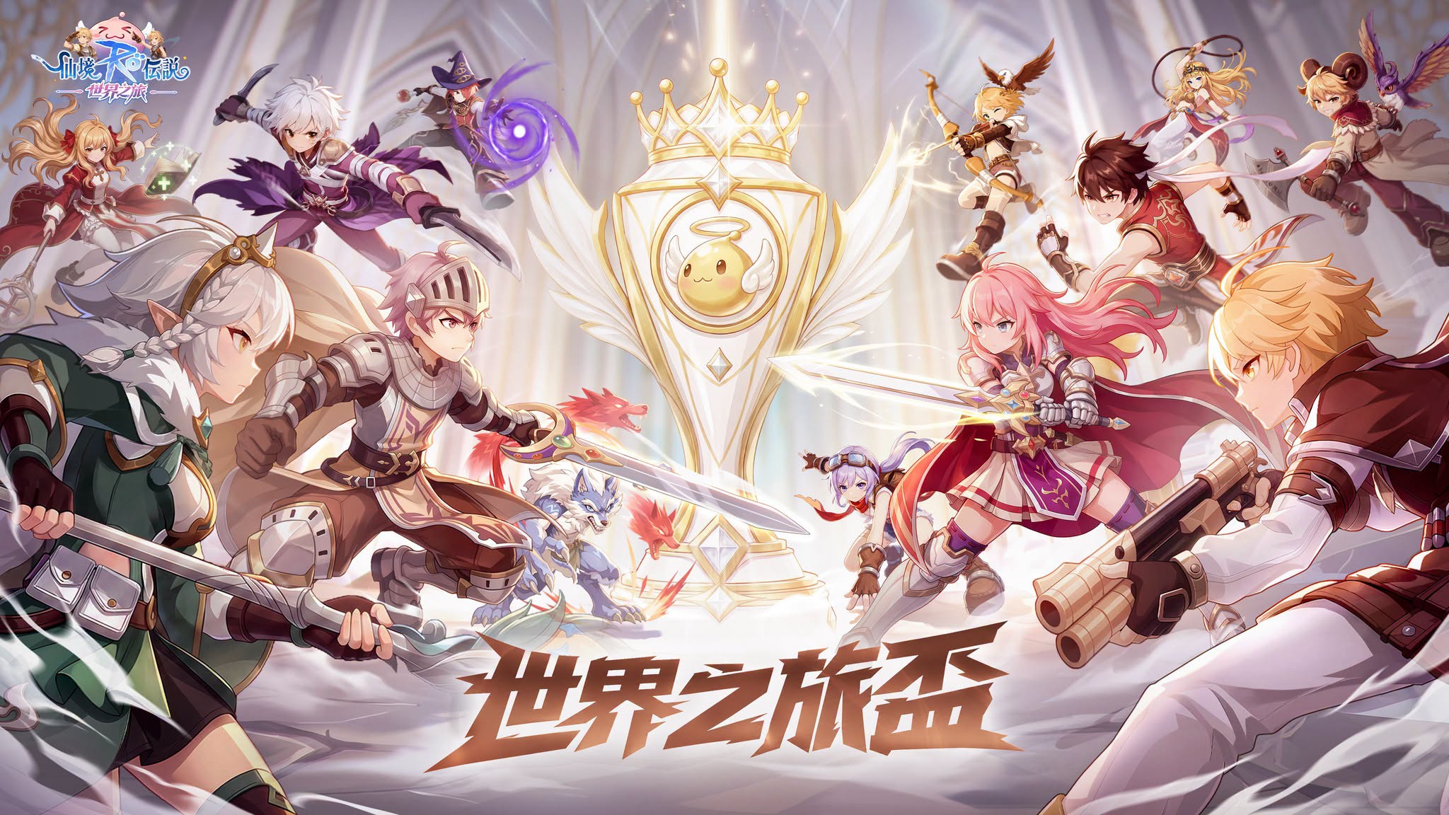 《RO仙境傳說:世界之旅》首屆公會賽「世界之旅盃」8/11開戰!百萬美金「傳奇盃」情報全解析