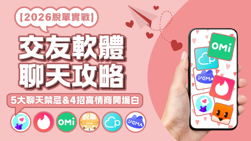 【2026脫單實戰】交友軟體配對後怎麼聊？5大聊天禁忌與4招高情商開場白，教你輕鬆破解「已讀不回」！