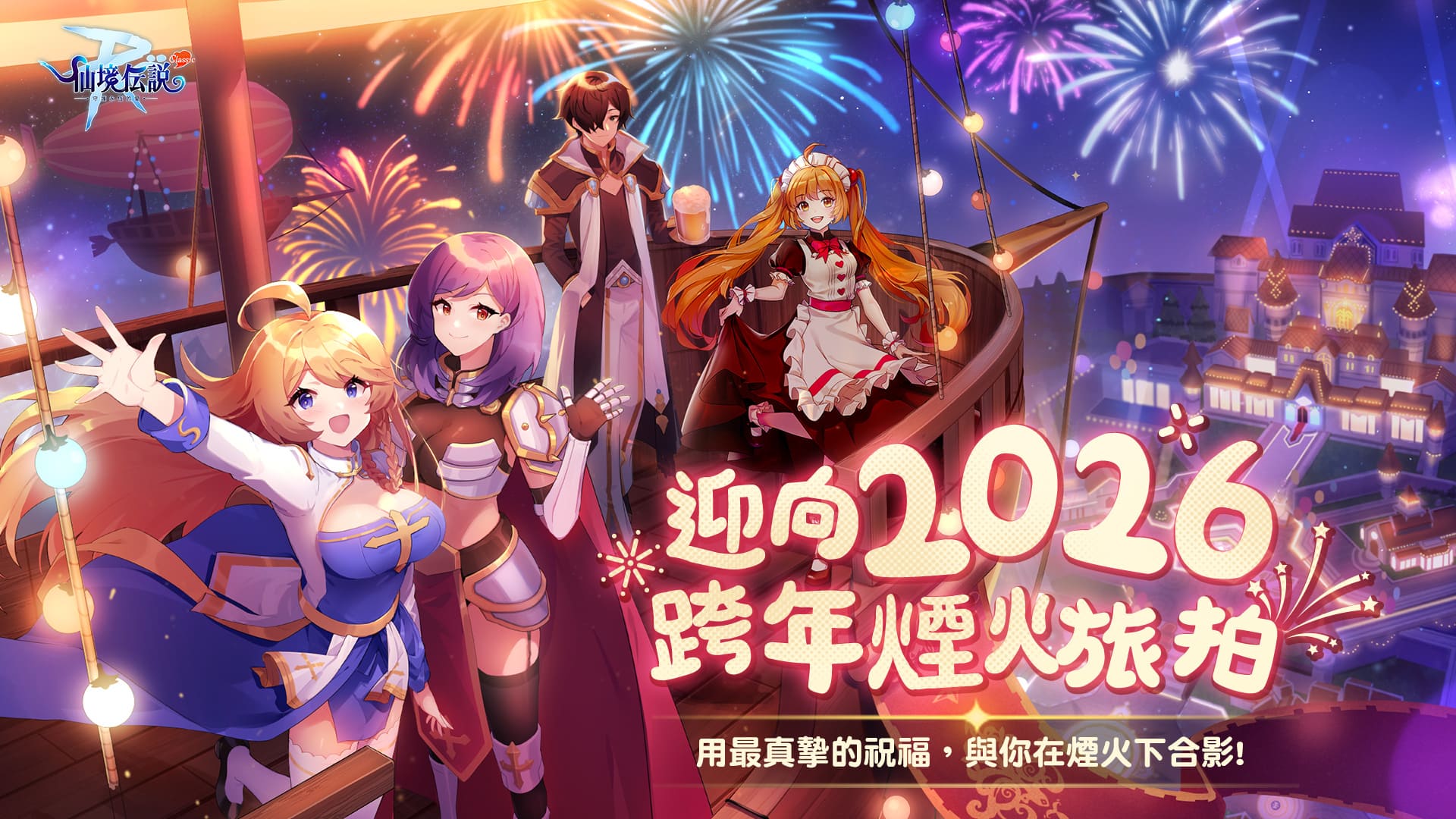 【RO仙境傳說：守護永恆的愛 Classic】2026 新年禮包碼公開！最新序號 HNY2026ROMC 限時兌換與領取教學