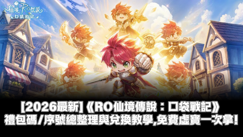 【2026最新】《RO仙境傳說：口袋戰記》禮包碼/序號總整理與兌換教學，免費虛寶一次拿！