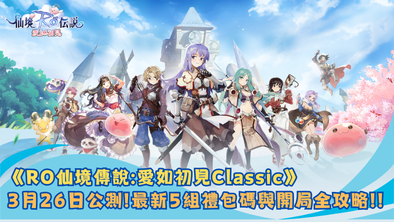 《RO仙境傳說：愛如初見Classic》3月26日公測！最新5組禮包碼與無課開局全攻略