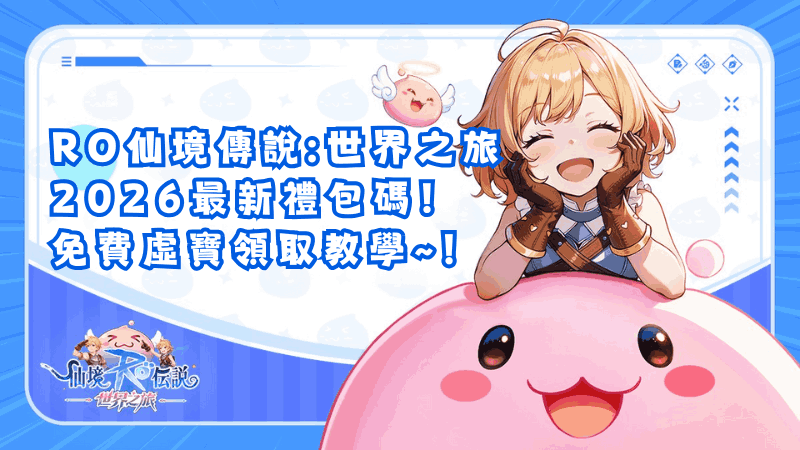 【RO仙境傳說：世界之旅】2026最新禮包碼/序號/兌換碼總整理｜免費虛寶領取教學 (持續更新)