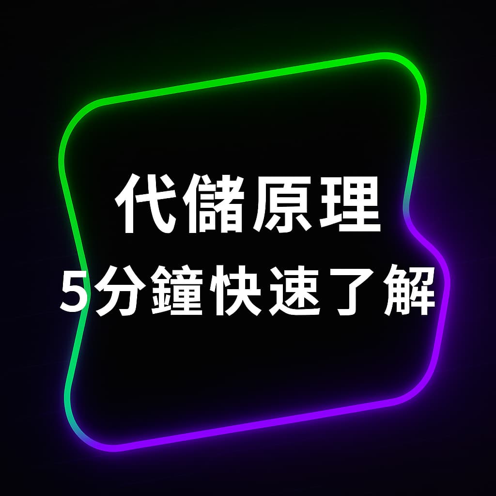 【2025 完整解析】代儲是什麼？為什麼遊戲代儲比官方便宜？