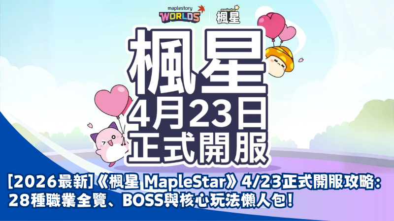 【2026最新】《楓星 MapleStar》4/23正式開服攻略：28種職業全覽、BOSS與核心玩法懶人包！