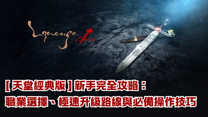 【天堂經典版】新手完全攻略：職業選擇、極速升級路線與必備操作技巧
