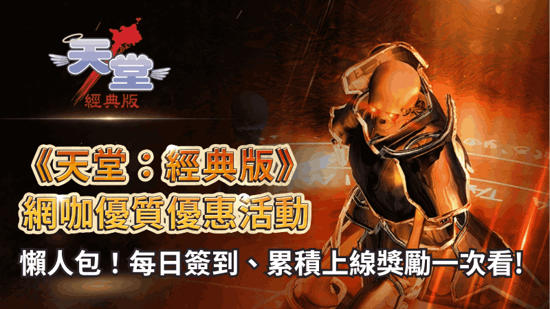 【天堂:經典版】2026最新「網咖優質優惠」活動懶人包!每日簽到、累積上線獎勵一次看