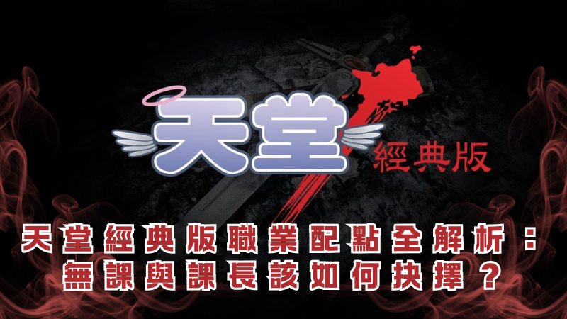 天堂經典版職業配點全解析：無課與課長該如何抉擇？
