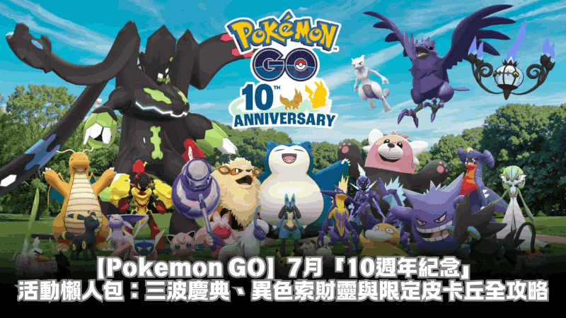 【Pokemon GO】7月「10週年紀念」活動懶人包:三波慶典、異色索財靈與限定皮卡丘全攻略
