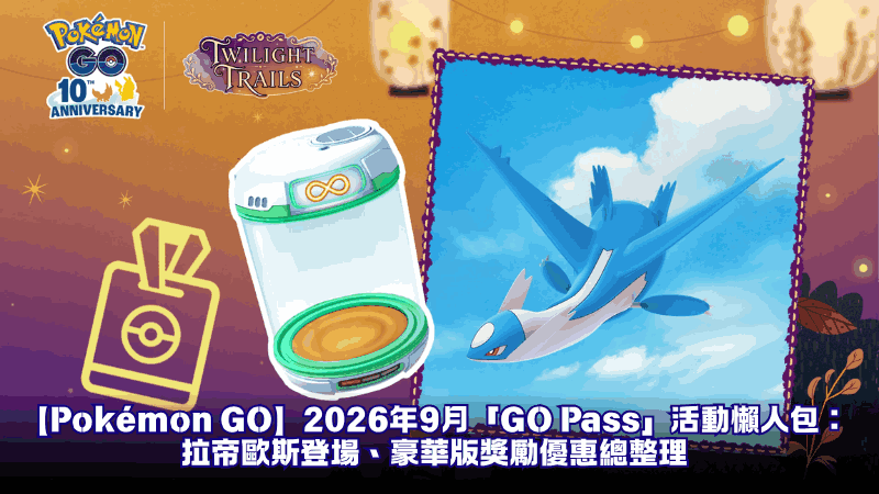 【Pokémon GO】2026年9月「GO Pass」活動懶人包:拉帝歐斯登場、豪華版獎勵優惠總整理