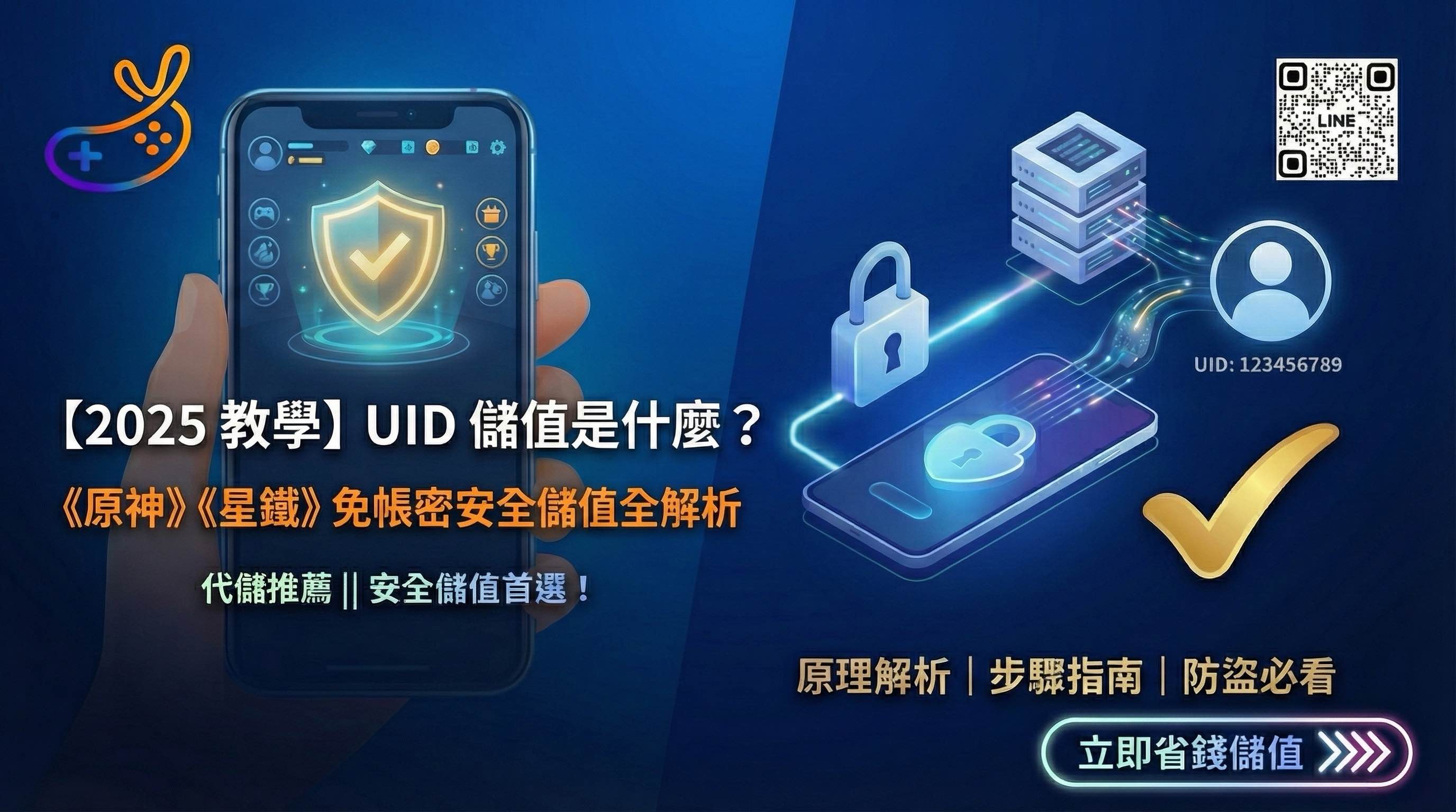 【2025 教學】UID 儲值是什麼？《原神》《星鐵》免帳密安全儲值全解析