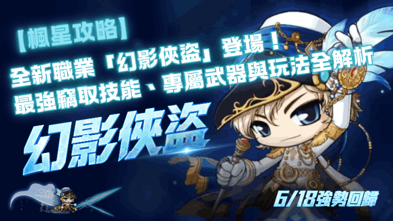 【楓星攻略】全新職業「幻影俠盜」登場！最強竊取技能、專屬武器與玩法全解析