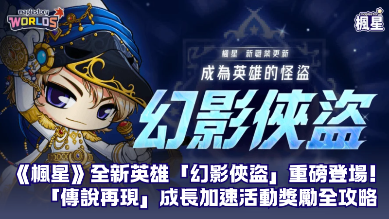 《楓星》全新英雄「幻影俠盜」重磅登場！「傳說再現」成長加速活動獎勵全攻略