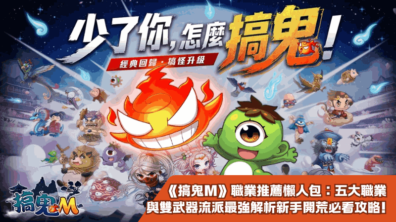《搞鬼M》職業推薦懶人包:五大職業與雙武器流派最強解析,新手開荒必看攻略!