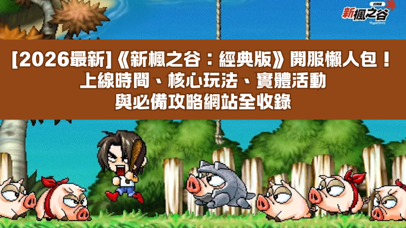 【2026最新】《新楓之谷：經典版》開服懶人包！上線時間、核心玩法、實體活動與必備攻略網站全收錄