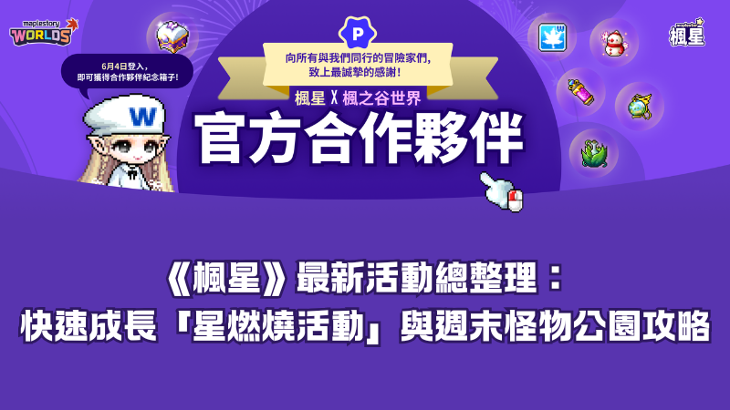 《楓星》最新活動總整理:快速成長「星燃燒活動」與週末怪物公園攻略