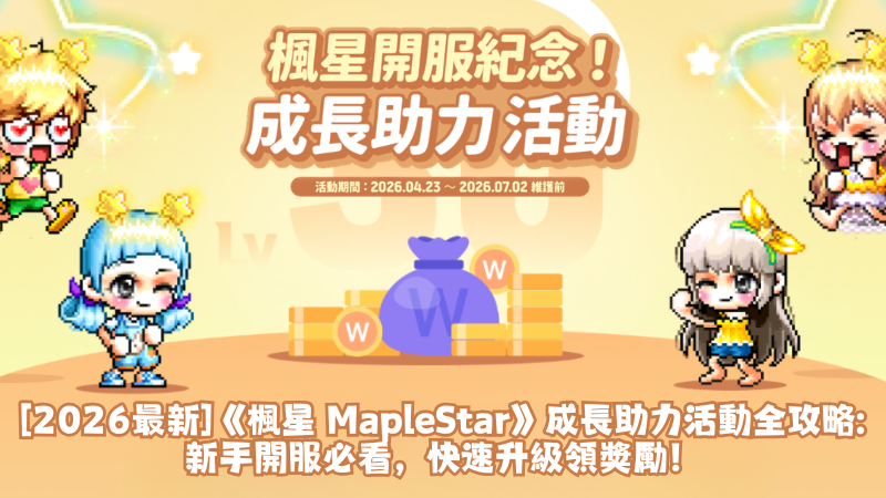 【2026最新】《楓星 MapleStar》成長助力活動全攻略：新手開服必看，快速升級領獎勵！