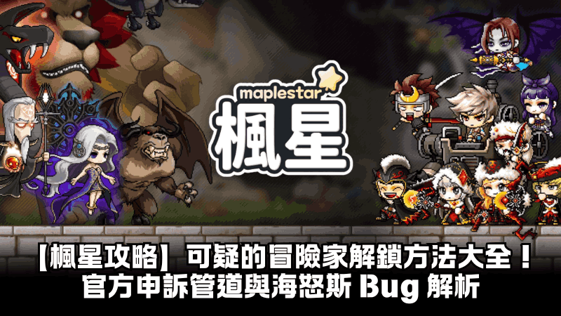 【楓星攻略】可疑的冒險家解鎖方法大全！官方申訴管道與海怒斯 Bug 解析
