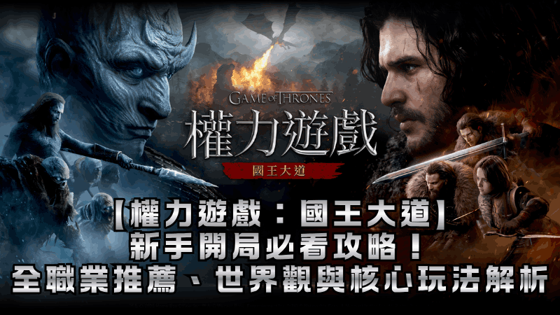 【權力遊戲：國王大道】新手開局必看攻略！全職業推薦、世界觀與核心玩法解析