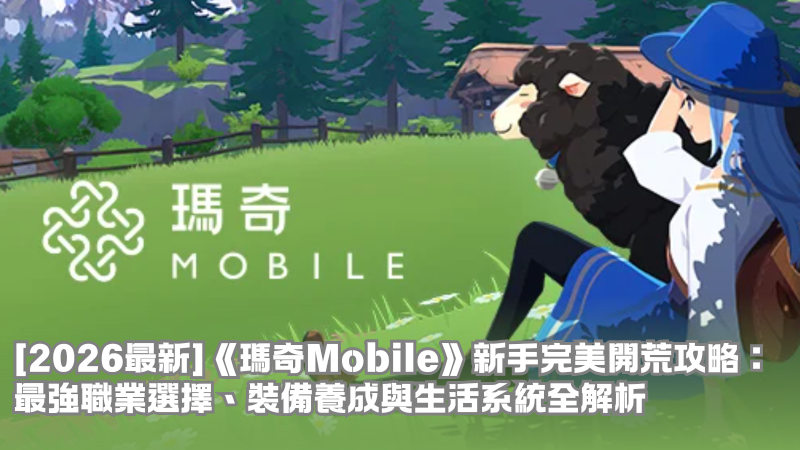 【2026最新】《瑪奇Mobile》新手完美開荒攻略:最強職業選擇、裝備養成與生活系統全解析