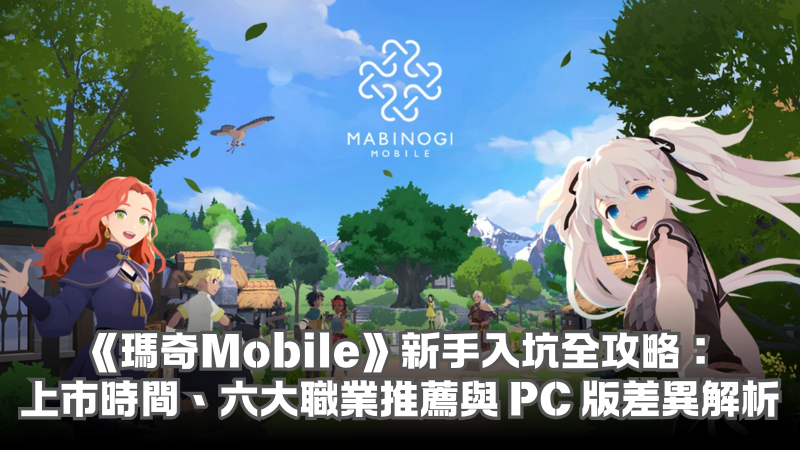 《瑪奇Mobile》新手入坑全攻略:上市時間、六大職業推薦與 PC 版差異解析