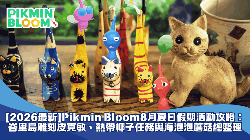 【2026最新】Pikmin Bloom 8月夏日假期活動攻略:峇里島雕刻皮克敏、熱帶椰子任務與海泡泡蘑菇總整理