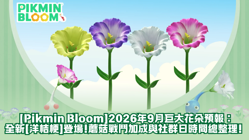 【Pikmin Bloom】2026年9月巨大花朵預報:全新「洋桔梗」登場!蘑菇戰鬥加成與社群日時間總整理