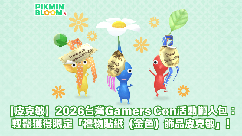 【皮克敏】2026台灣Gamers Con活動懶人包:輕鬆獲得限定「禮物貼紙(金色)飾品皮克敏」!