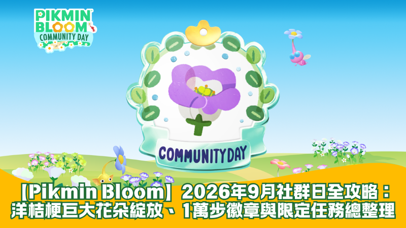 【Pikmin Bloom】2026年9月社群日全攻略：洋桔梗巨大花朵綻放、1萬步徽章與限定任務總整理
