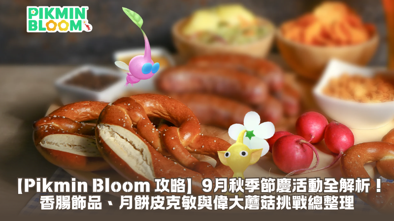 【Pikmin Bloom 攻略】9月秋季節慶活動全解析！香腸飾品、月餅皮克敏與偉大蘑菇挑戰總整理