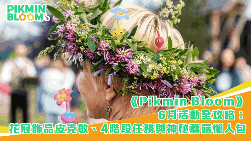 《Pikmin Bloom》6月活動全攻略：花冠飾品皮克敏、4階段任務與神秘蘑菇懶人包