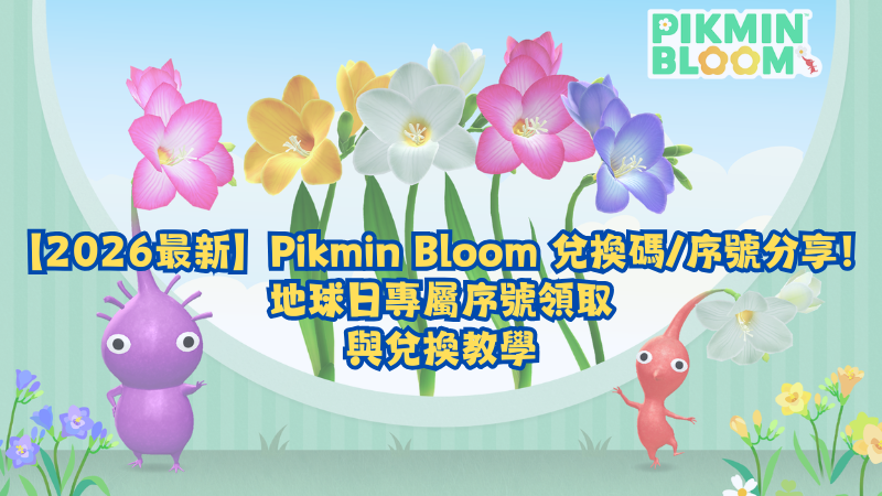  【2026最新】Pikmin Bloom 兌換碼/序號分享！地球日專屬序號領取與兌換教學