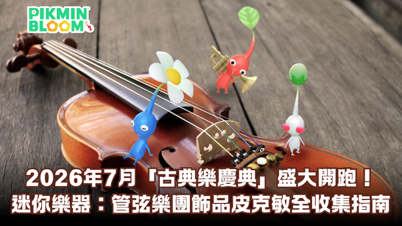 【Pikmin Bloom 攻略】2026年7月「古典樂慶典」盛大開跑！迷你樂器：管弦樂團飾品皮克敏全收集指南