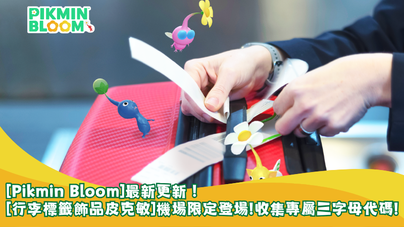 【Pikmin Bloom】最新更新！「行李標籤飾品皮克敏」機場限定登場，收集專屬三字母代碼！