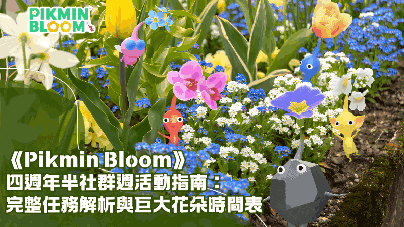 《Pikmin Bloom》四週年半社群週活動指南:完整任務解析與巨大花朵時間表
