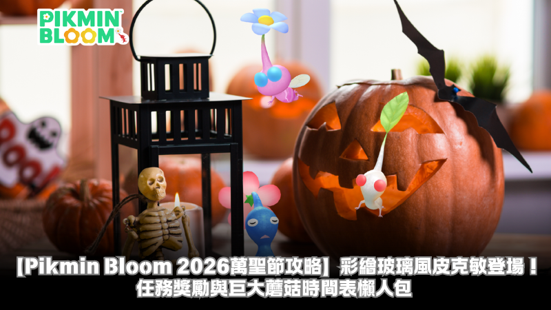 【Pikmin Bloom 2026萬聖節攻略】彩繪玻璃風皮克敏登場!任務獎勵與巨大蘑菇時間表懶人包