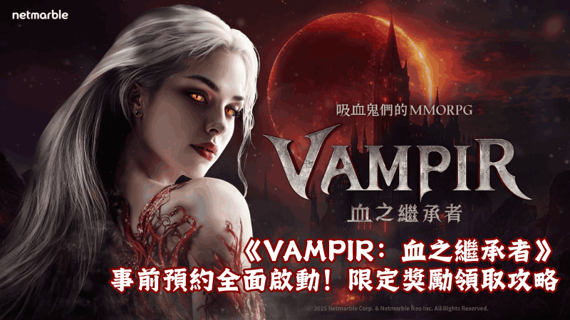 網石全新吸血鬼 MMORPG《VAMPIR：血之繼承者》事前預約全面啟動！限定獎勵領取攻略