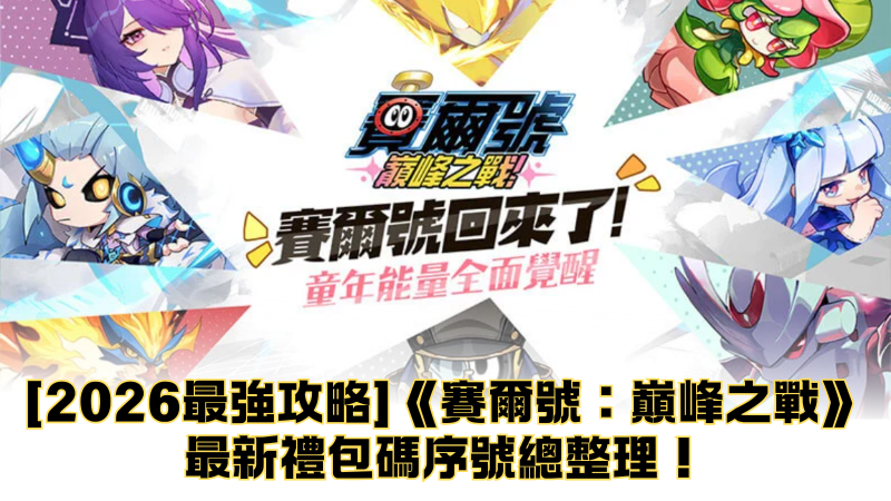【2026最強攻略】《賽爾號:巔峰之戰》最新禮包碼序號總整理!兌換教學、米米號繼承與新手必看技巧