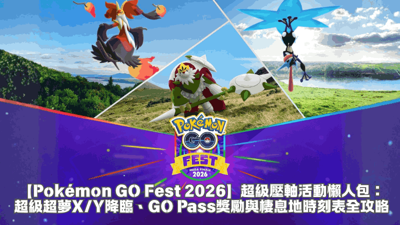 【Pokémon GO Fest 2026】超級壓軸活動懶人包:超級超夢X/Y降臨、GO Pass獎勵與棲息地時刻表全攻略