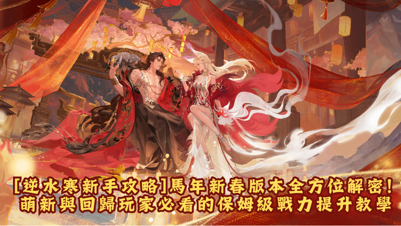 【逆水寒新手攻略】馬年新春版本全方位解密!萌新與回歸玩家必看的保姆級戰力提升教學