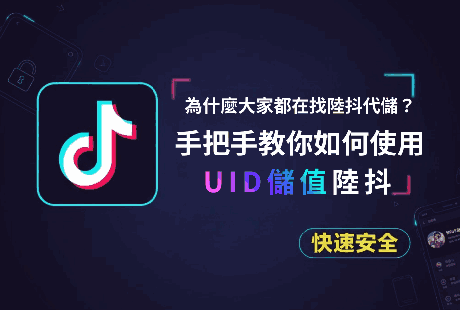 為什麼大家都在找陸抖代儲？手把手教你如何使用UID儲值陸抖！