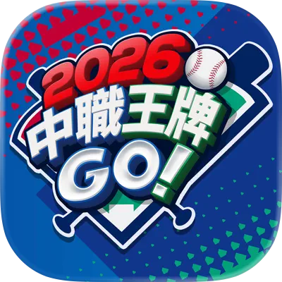 2026 中職王牌GO! 代儲值