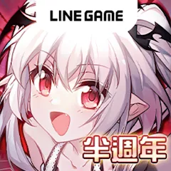LINE血之聖約代儲
