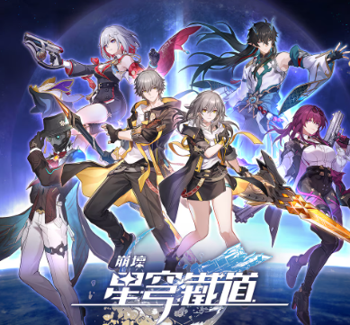 崩壞：星穹鐵道代儲值
