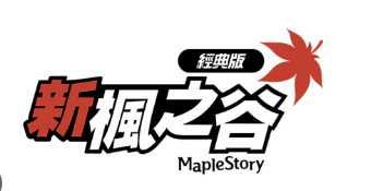 楓之谷經典版 代儲值