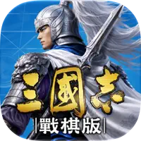 三國志·戰棋版 代儲值